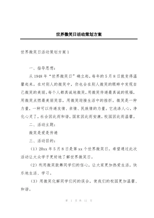 世界微笑日活动策划方案