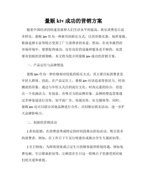 量贩ktv成功的营销方案