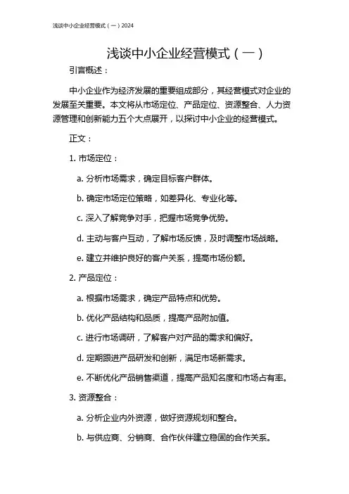 浅谈中小企业经营模式(一)2024