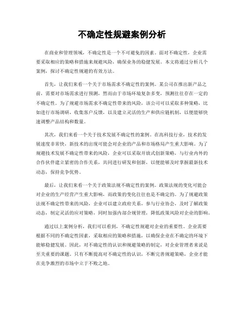 不确定性规避案例分析