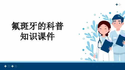 氟斑牙的科普知识课件