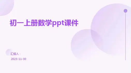 初一上册数学ppt课件