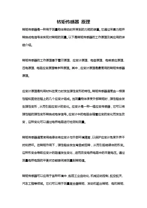 转矩传感器 原理
