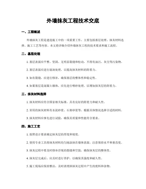 外墙抹灰工程技术交底