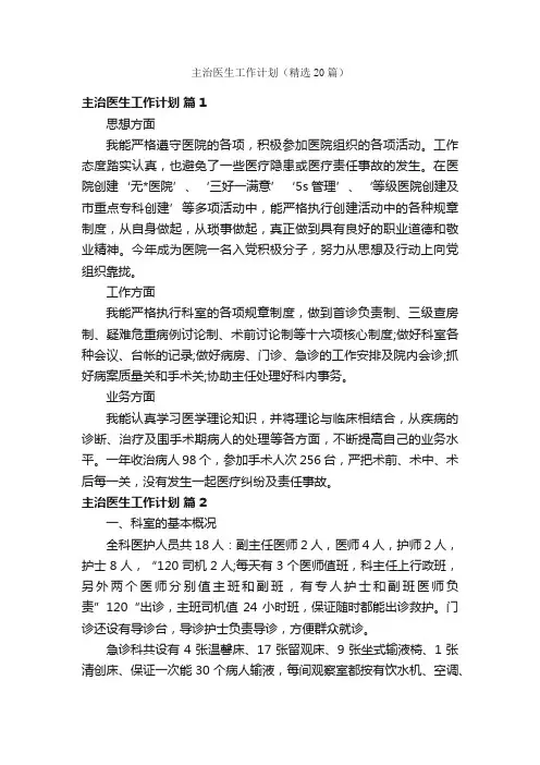 主治医生工作计划（精选20篇）