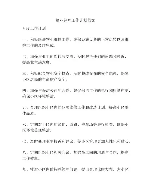 物业经理工作计划范文