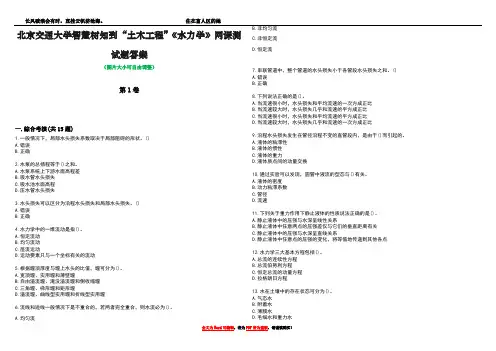北京交通大学智慧树知到“土木工程”《水力学》网课测试题答案1