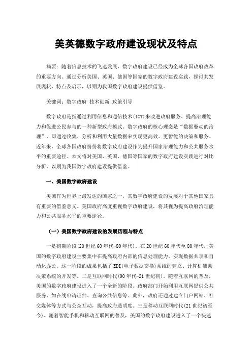 美英德数字政府建设现状及特点