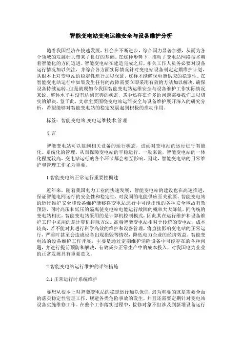 智能变电站变电运维安全与设备维护分析