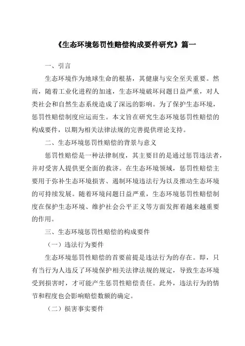 《生态环境惩罚性赔偿构成要件研究》范文