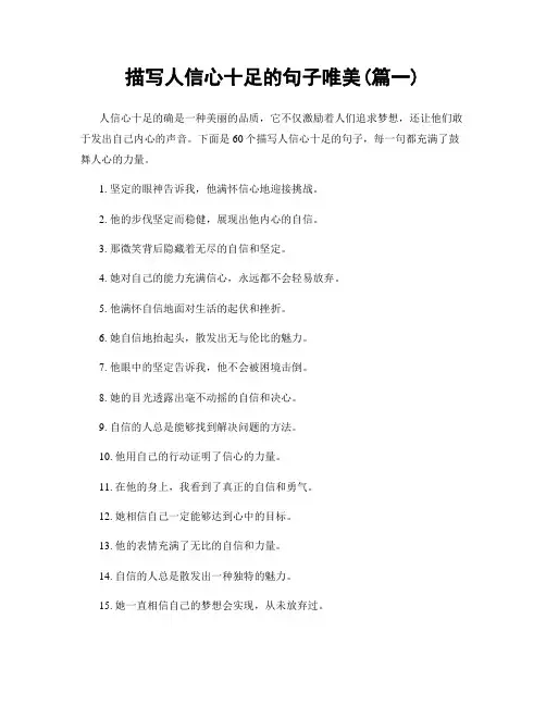 描写人信心十足的句子唯美(精选合集2篇)