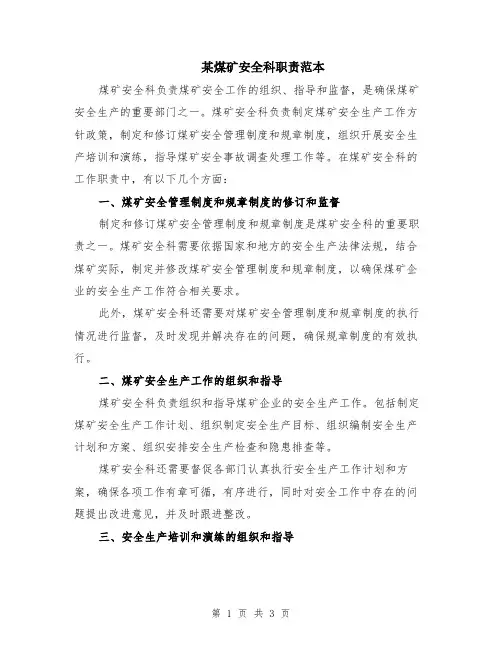 某煤矿安全科职责范本