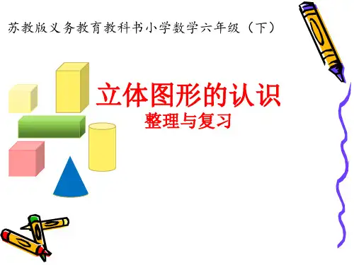 六年级下册数学教学课件-7.2 总复习《图形与几何》苏教版(共17张PPT)