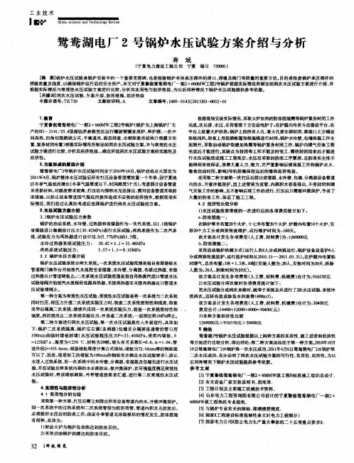 鸳鸯湖电厂2号锅炉水压试验方案介绍与分析
