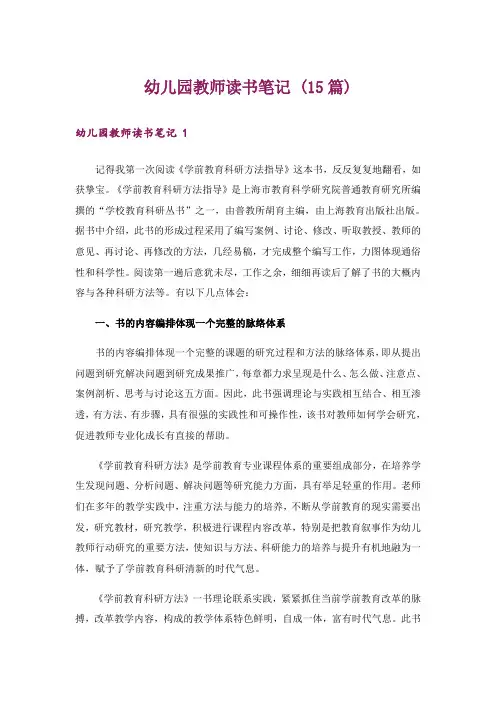 幼儿园教师读书笔记 (15篇)