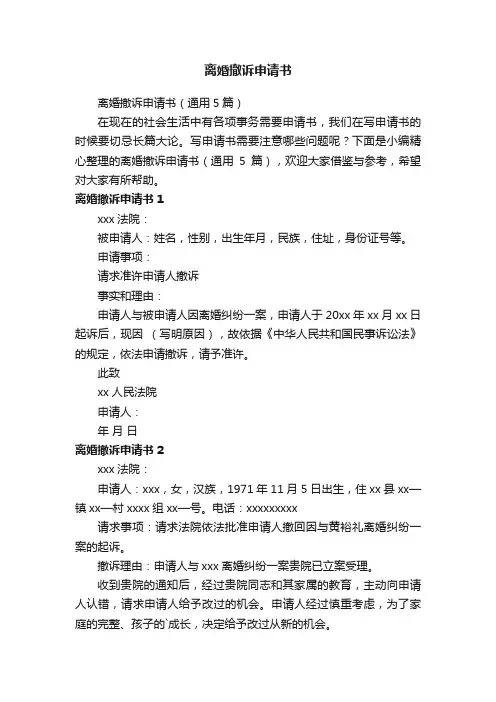 离婚撤诉申请书