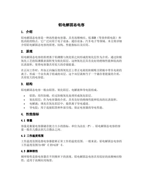铝电解固态电容
