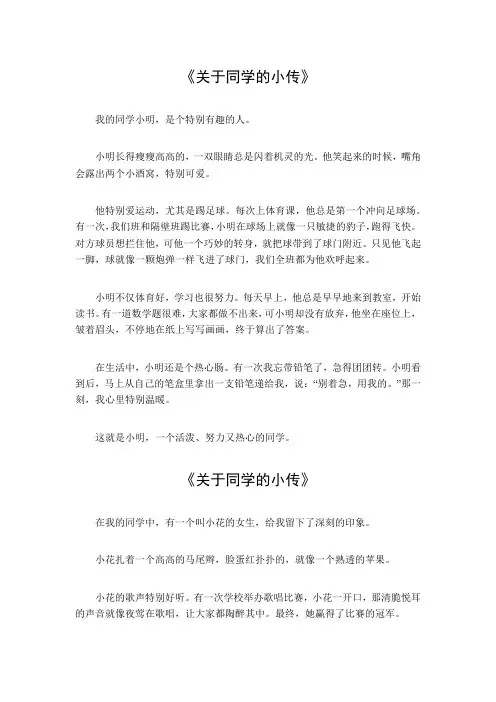 关于同学的小传500字初二