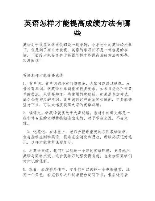 英语怎样才能提高成绩方法有哪些