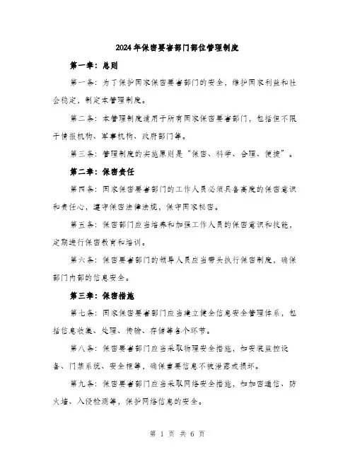 2024年保密要害部门部位管理制度(2篇)
