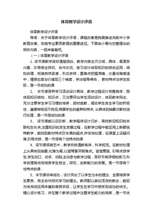 体育教学设计评语