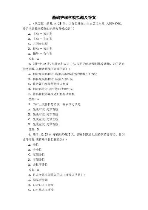 基础护理学模拟题及答案