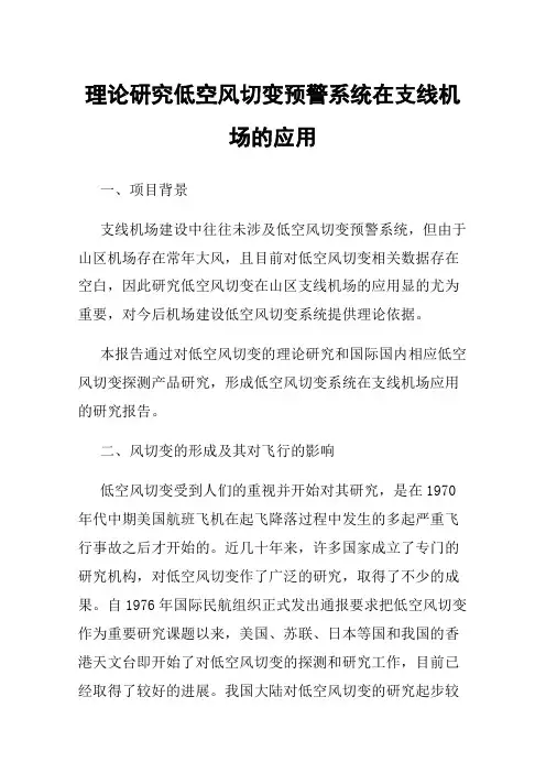 理论研究低空风切变预警系统在支线机场的应用
