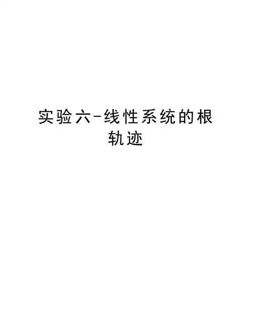 实验六-线性系统的根轨迹教学提纲
