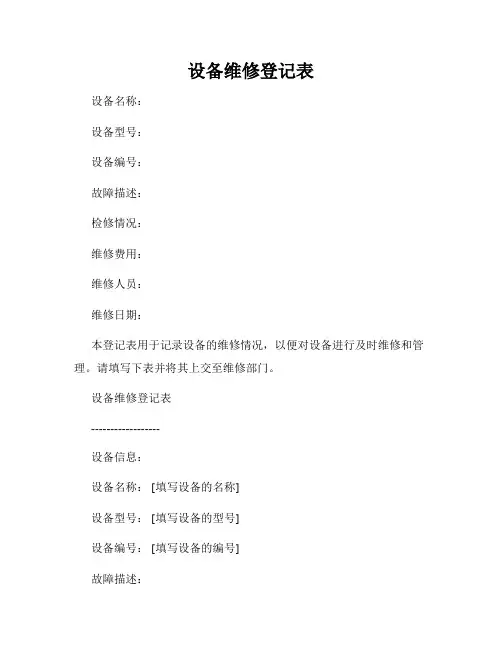 设备维修登记表