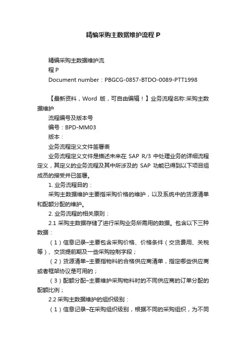 精编采购主数据维护流程P