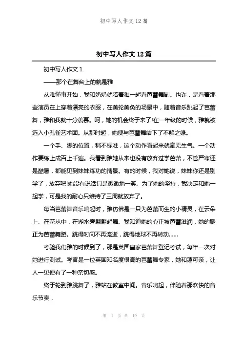 初中写人作文12篇