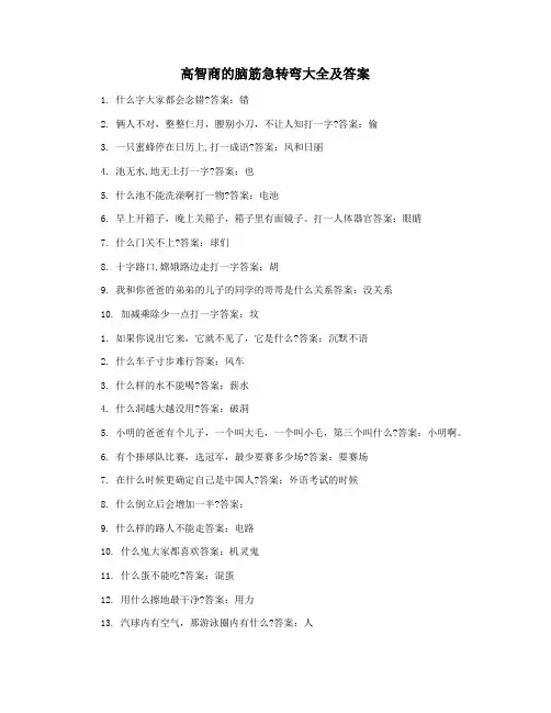 高智商的脑筋急转弯大全及答案