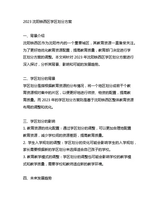 2023沈阳铁西区学区划分方案