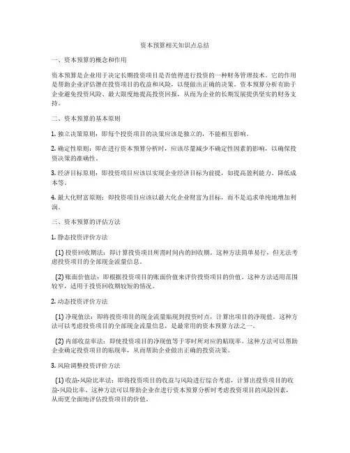 资本预算相关知识点总结