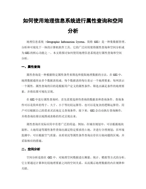 如何使用地理信息系统进行属性查询和空间分析