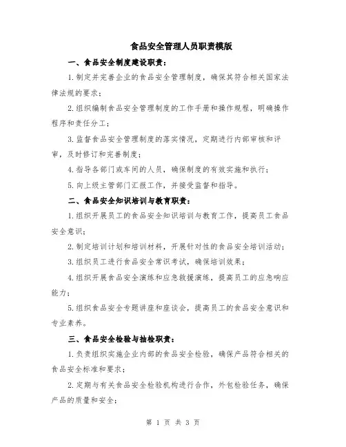 食品安全管理人员职责模版