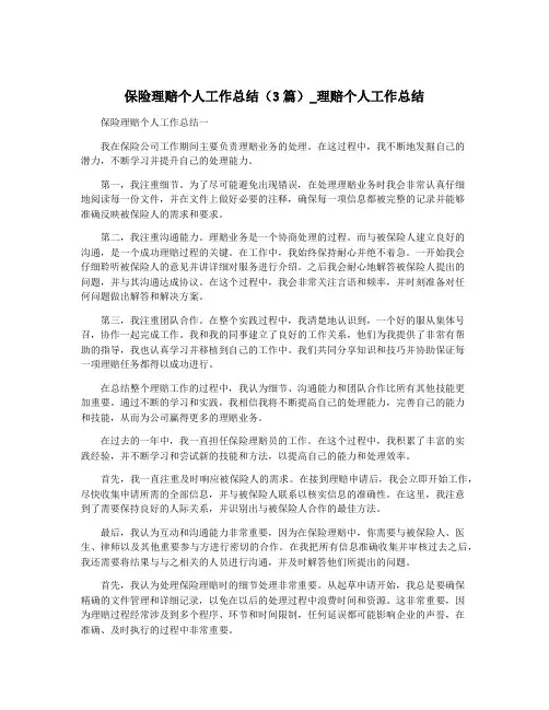 保险理赔个人工作总结(3篇)_理赔个人工作总结