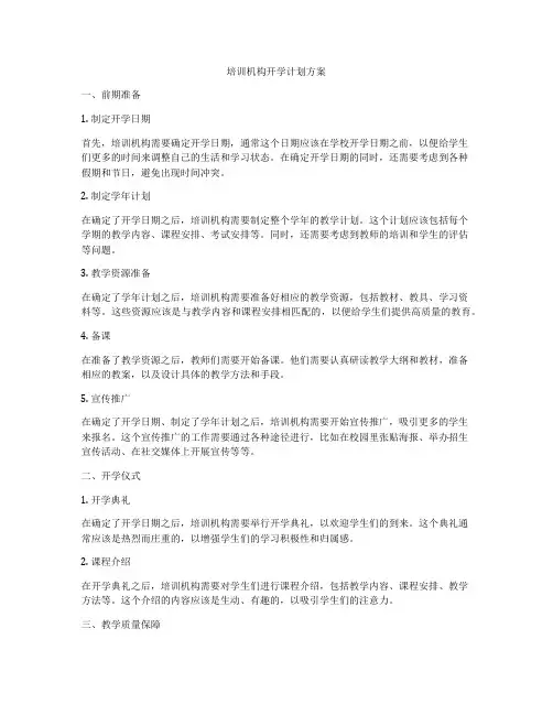 培训机构开学计划方案