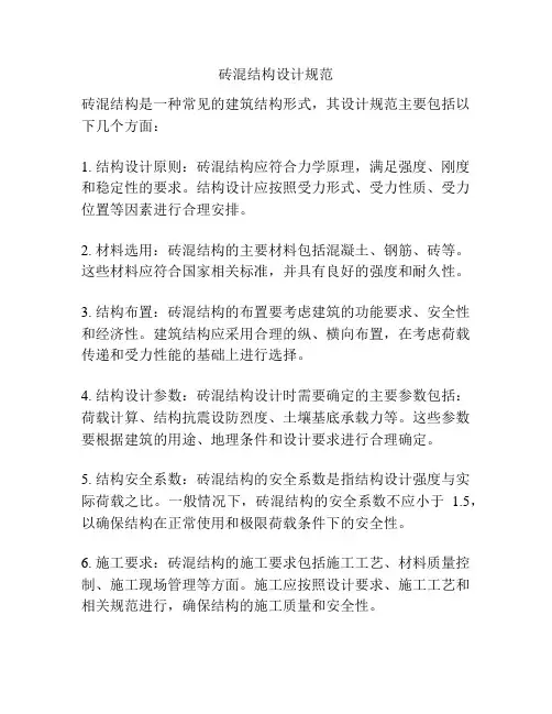 砖混结构设计规范