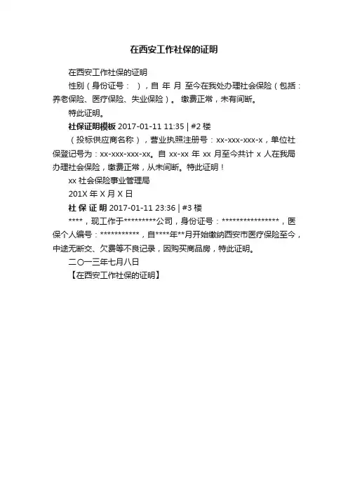在西安工作社保的证明