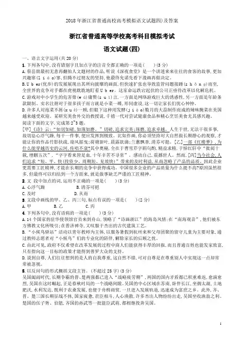 2018年浙江省普通高校高考模拟语文试题四)及答案