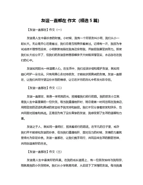 友谊一直都在 作文(精选5篇)