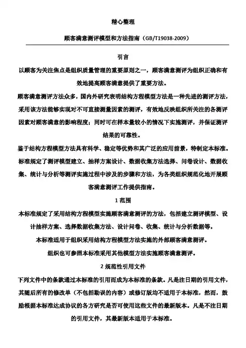 顾客满意测评模型和办法指南(GBT 19038-2009)