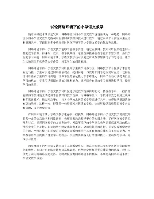 试论网络环境下的小学语文教学
