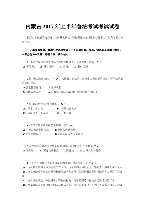内蒙古2017年上半年普法考试考试试卷
