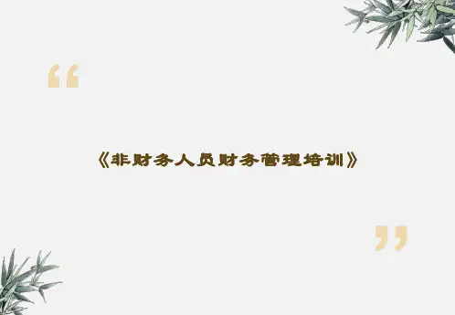 非财务人员财务管理培训企业培训课件