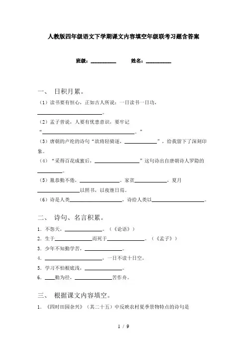 人教版四年级语文下学期课文内容填空年级联考习题含答案