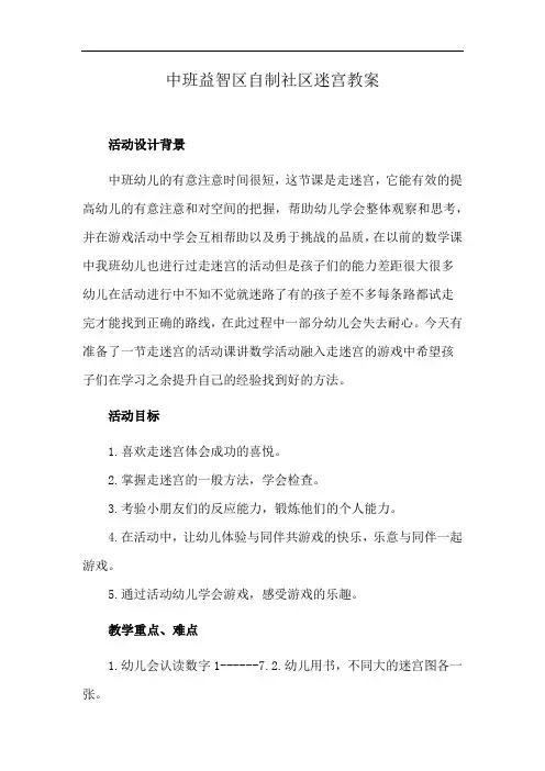 中班益智区自制社区迷宫教案