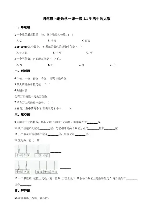 四年级上册数学一课一练-1.1生活中的大数 北京版 (含答案)