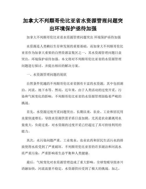 加拿大不列颠哥伦比亚省水资源管理问题突出环境保护亟待加强